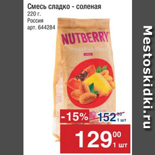 Акция - Смесь Nutberry