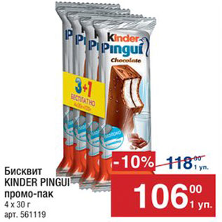 Акция - Бисквит Kinder Pingui