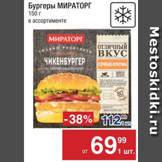 Акция - Бургеры Мираторг