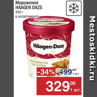 Акция - Мороженое Haagen Dazs