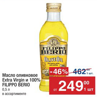 Акция - Масло оливковое Filippo Berio