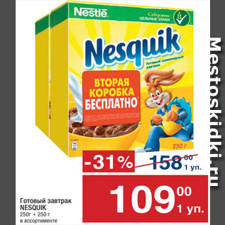 Акция - Готовый завтрак Nesquik