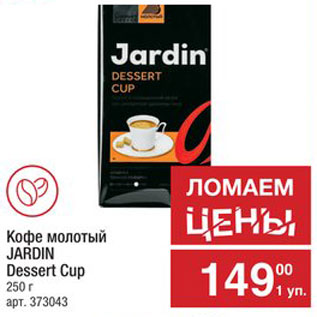 Акция - Кофе Jardin