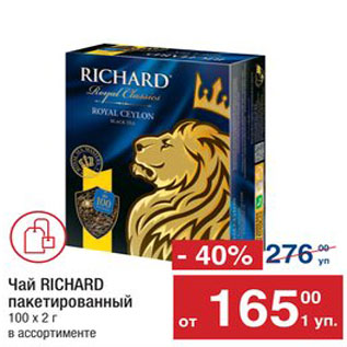 Акция - Чай Richard