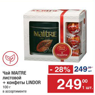 Акция - Чай Maitre и конфеты Lindor