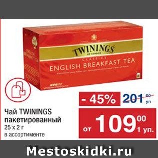 Акция - Чай Twinings