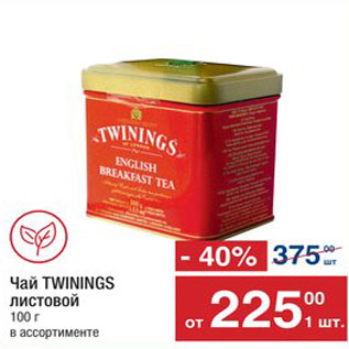 Акция - Чай Twinings