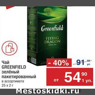 Акция - Чай Greenfield