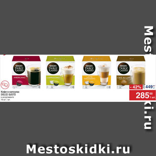 Акция - КОФЕ Dolce Gusto