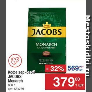 Акция - Кофе JACOBS Monarch