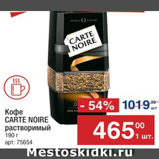 Акция - КОФЕ CARTE NOIRE растворимый