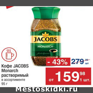 Акция - Кофе JACOBS Monarch