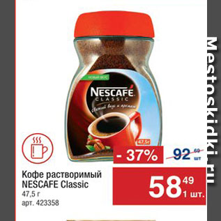 Акция - КОФЕ Nescafe