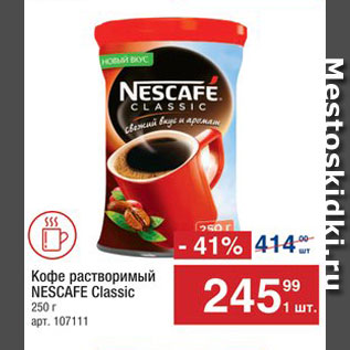 Акция - КОФЕ Nescafe