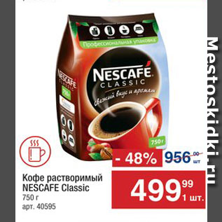 Акция - КОФЕ Nescafe