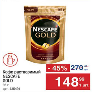 Акция - КОФЕ Nescafe Gold