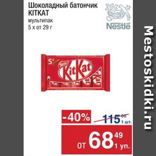 Акция - Батончик Kit Kat