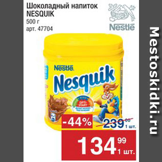 Акция - Напиток Nesquik