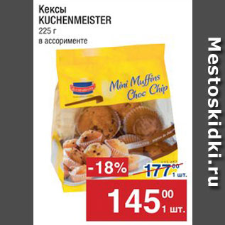 Акция - Кексы Kuchenmeister