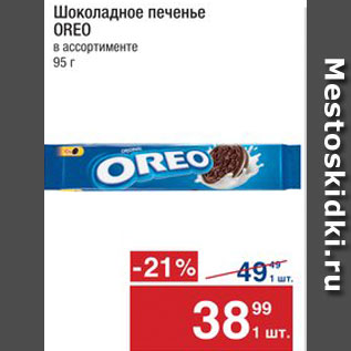 Акция - Печенье Oreo