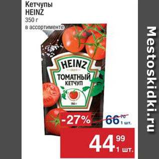 Акция - Кетчупы HEINZ