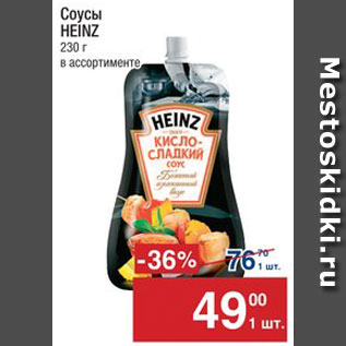 Акция - Соус Heinz