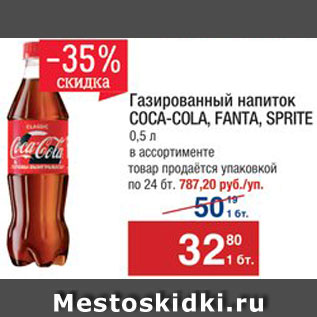 Акция - Напиток Coca-Cola/Fanta/Sprite