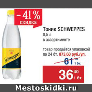 Акция - Тоник Schweppes