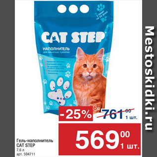 Акция - Гель-наполнитель для туалета кошачьего Cat Step