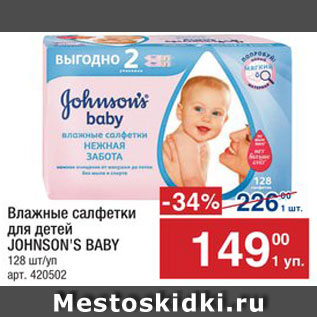 Акция - Салфетки детские Johnson