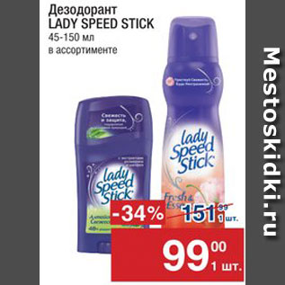 Акция - Дезодорант Lady Speed Stick