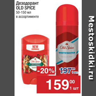 Акция - Дезодорант Old Spice