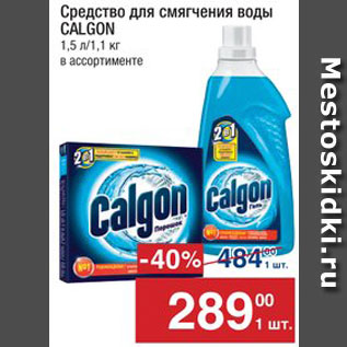 Акция - Средство для воды Calgon