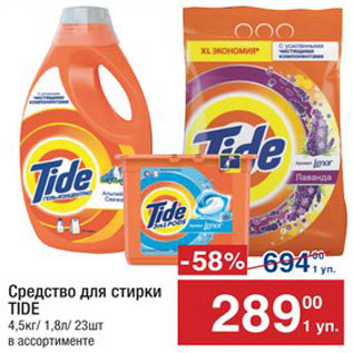 Акция - Средства для стирки Tide