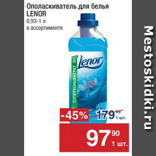 Акция - Ополаскиватель для белья Lenor