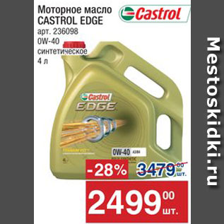 Акция - Масло моторное Castrol