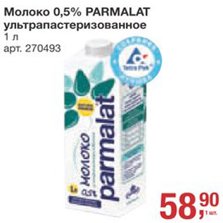 Акция - Молоко Parmalat