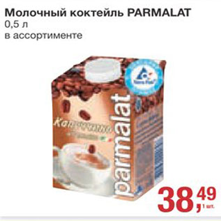 Акция - Коктейль молочный Parmalat