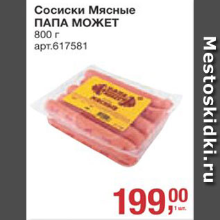 Акция - Сосиски Мясные