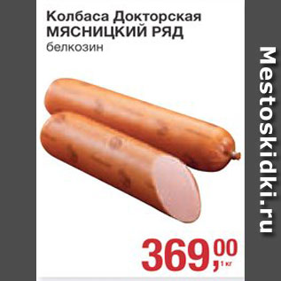 Акция - КОЛБАСА ДОКТОРСКАЯ Мясницкий ряд