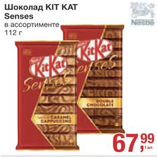 Акция - Шоколад Kit Kat