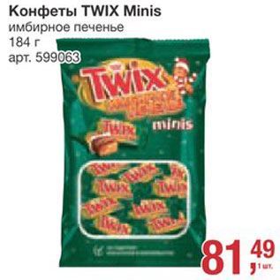 Акция - Конфеты Twix