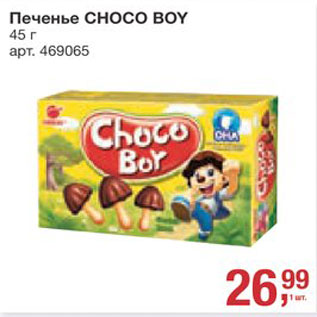 Акция - Печенье Choco Boy