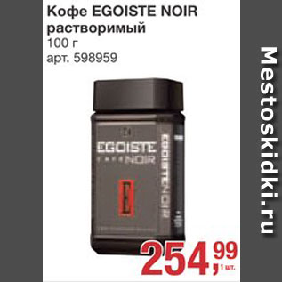 Акция - КОФЕ Egoiste Noir