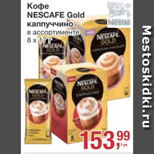 Акция - Кофе Nescafe Gold