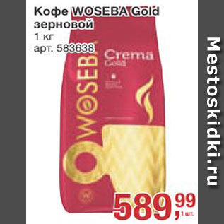 Акция - КОФЕ Woseba Gold