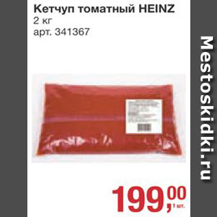 Акция - Кетчуп HEINZ