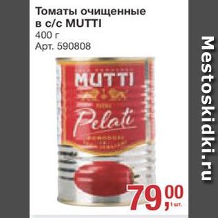 Акция - Томаты Mutti