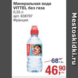 Акция - Вода Vittel