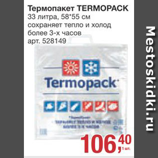 Акция - Термопакет Termopack